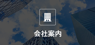 会社案内