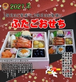 2021年 ふたごおせち