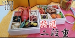 2021年 特選二段重