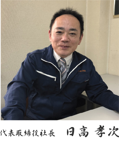 代表取締役社長　　日高 孝次