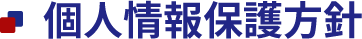 個人情報保護方針